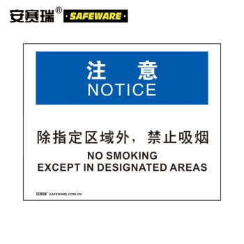 安赛瑞 31743 个人防护安全标识 31743 注意-除指定区域外禁止吸烟 250*315mm
