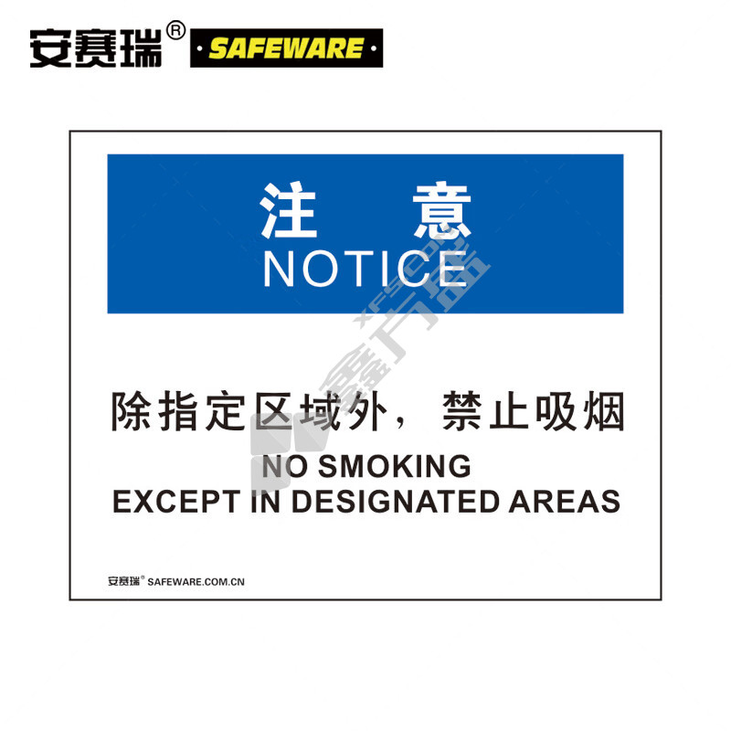 安赛瑞 31743 个人防护安全标识 31743 注意-除指定区域外禁止吸烟 250*315mm