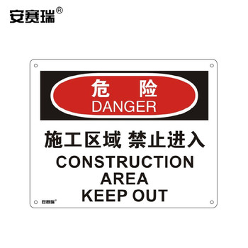 安赛瑞 31612 工厂安全标识牌 31612 250*315mm 危险-施工区域禁止进入