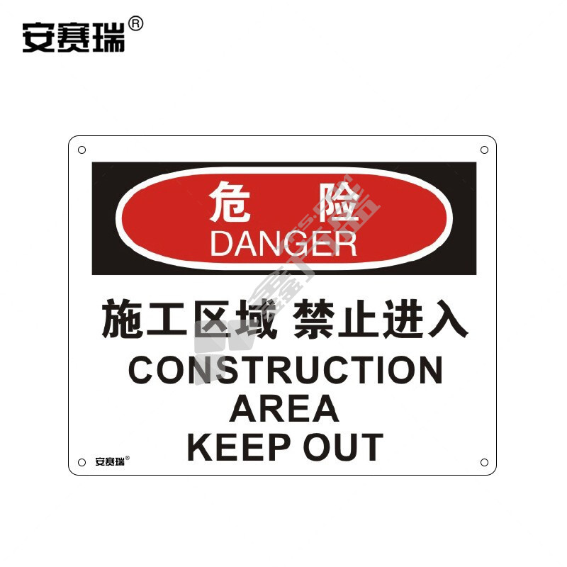 安赛瑞 31612 工厂安全标识牌 31612 250*315mm 危险-施工区域禁止进入