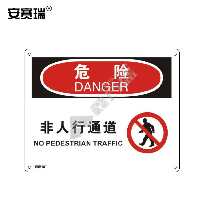 安赛瑞 31632 安全警示牌 危险-非人行通道 250×315mm 31632