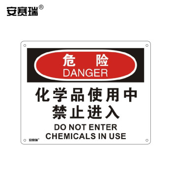 安赛瑞 31616 安全警示牌 31616 危险-化学品使用中禁止进入 250×315mm