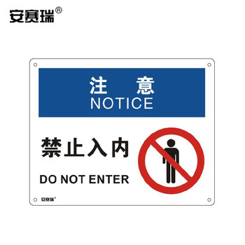安赛瑞 31628 安全警示牌 注意-禁止入内 250×315mm 31628
