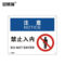 安赛瑞 31628 安全警示牌 注意-禁止入内 250×315mm 31628