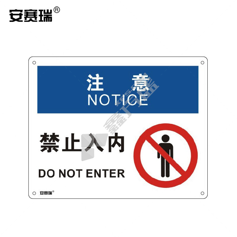 安赛瑞 31628 安全警示牌 注意-禁止入内 250×315mm 31628