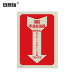 安赛瑞 20184 消防安全标识贴 20184 254×178mm 消防手动启动器