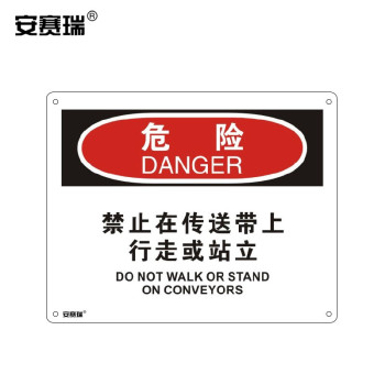 安赛瑞 31672 横版安全标志牌 31672 危险-禁止在传送带上行走或站立 250*315mm