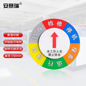 安赛瑞 40032 盒式设备状态旋转指示牌 40032 六状态 Φ15cm