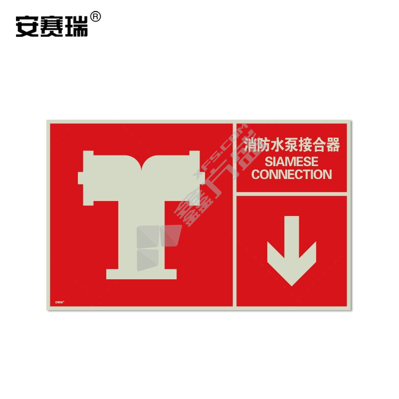 安赛瑞 20100 消防安全标识 20100 25×40cm 消防水泵接合器