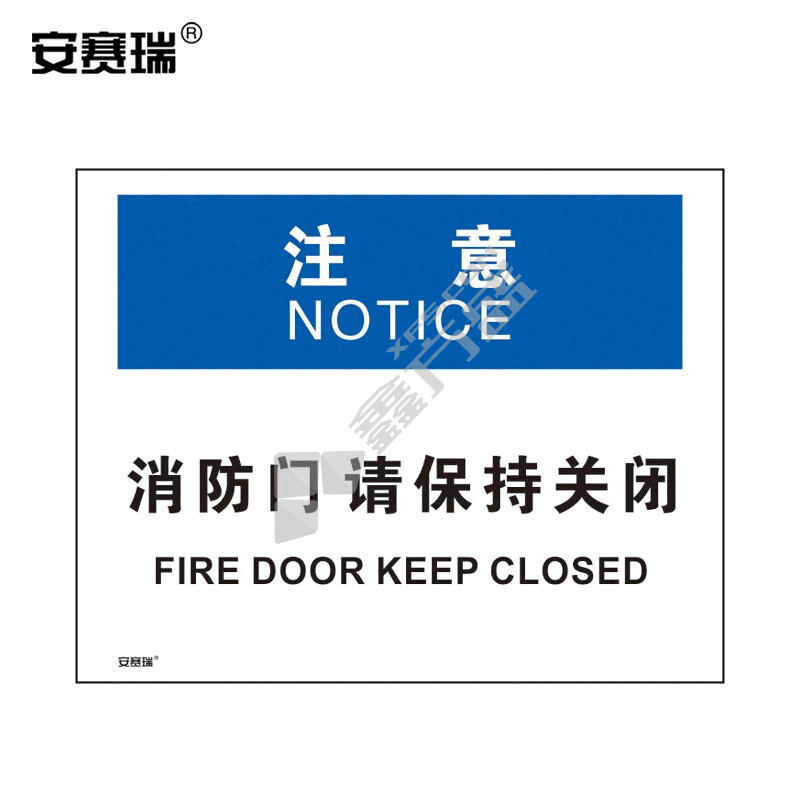 安赛瑞 31308 安全生产标识牌 250*315mm 注意-消防门请保持关闭 31308