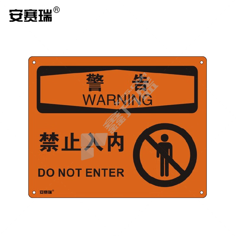 安赛瑞 31621 安全警示牌 警告-禁止入内 250×315mm 31621