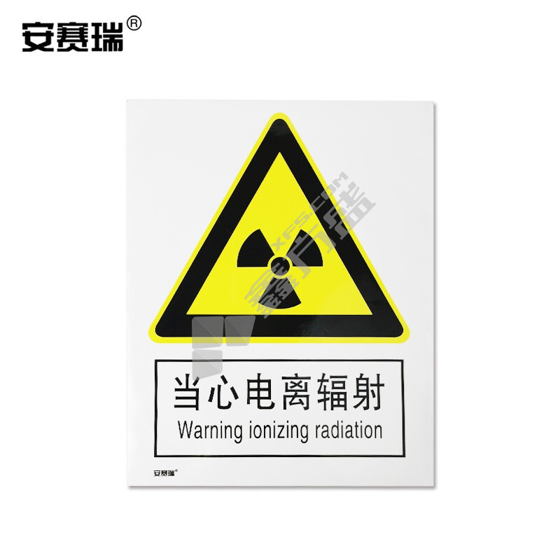 安赛瑞 30717 警告类不干胶安全标识牌 250*315mm 当心电离辐射 30717