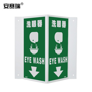 安赛瑞 39018 V字形警示标识 39018 单面20×40cm 洗眼器