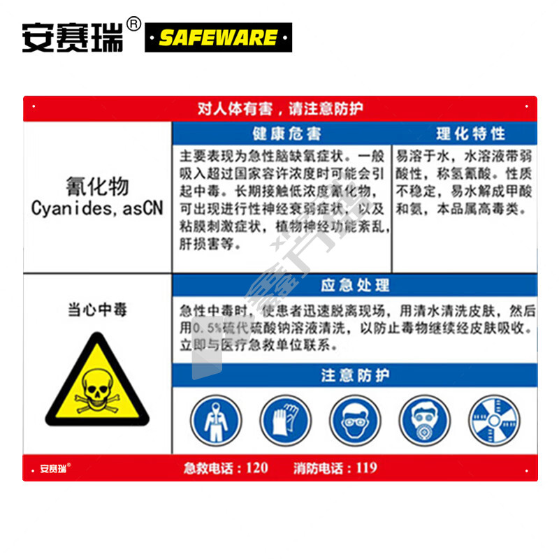 安赛瑞 14586 职业病危害告知卡 14586 600*450mm/氰化物