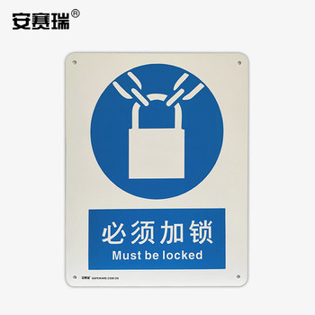 安赛瑞 35213 指示类铝安全标识牌 必须加锁 250*315*1mm 35213