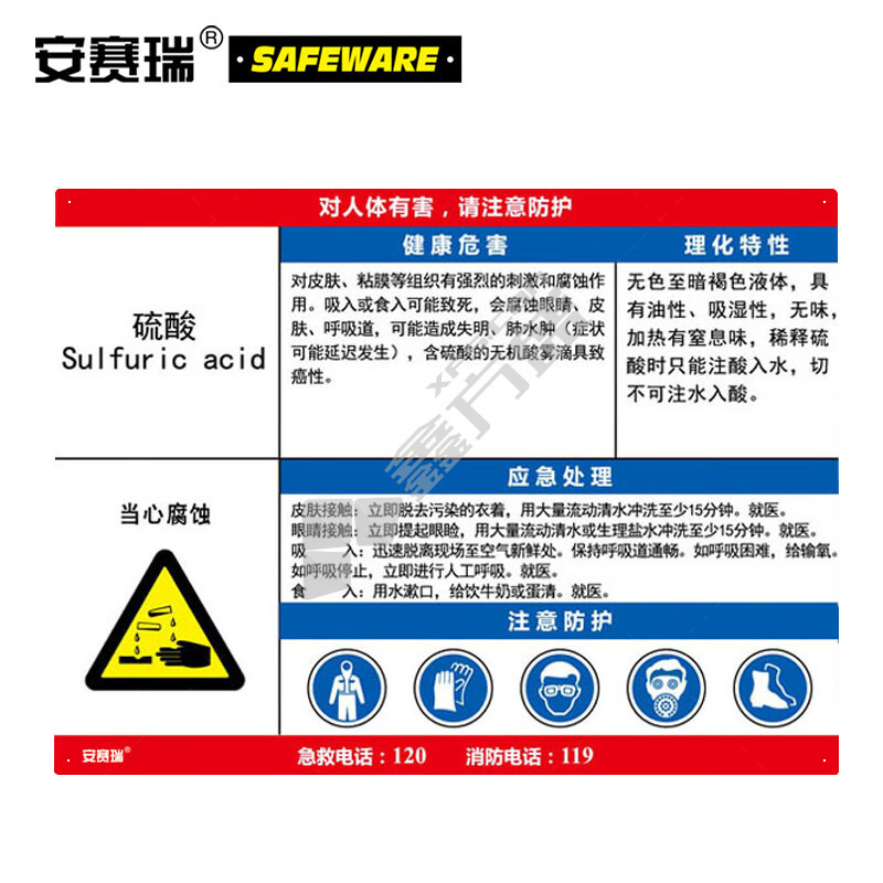 安赛瑞 14625 危化品安全告知牌 14625 60×45cm 硫酸