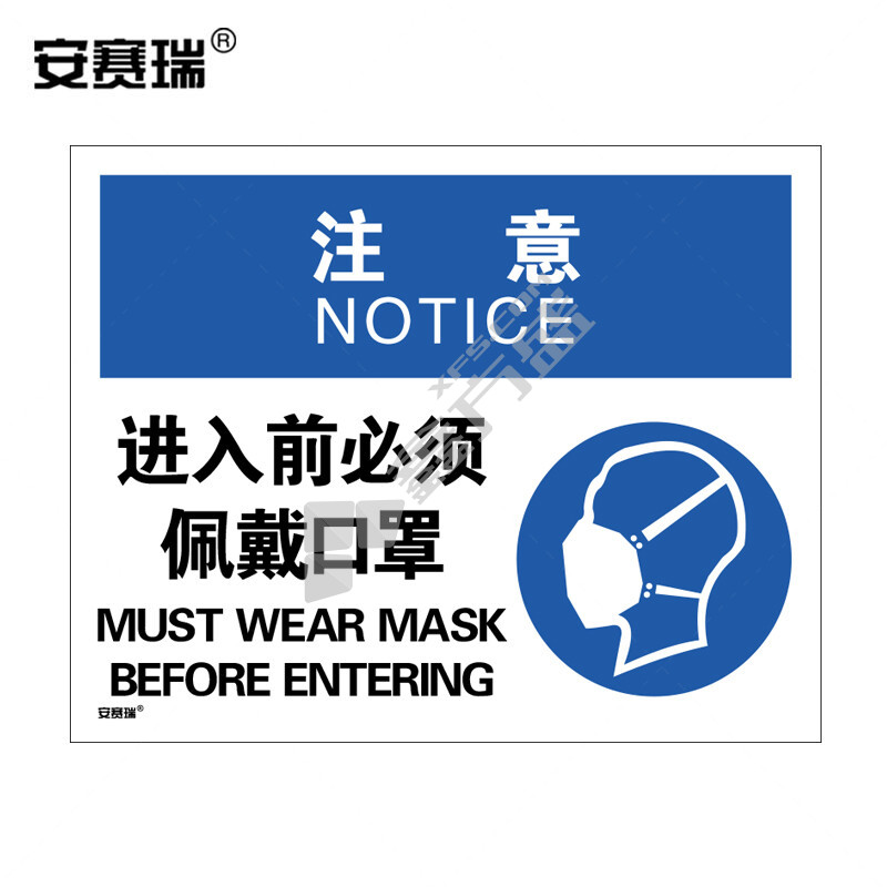 安赛瑞 28963 安全标语标牌 注意 进入前必须佩戴口罩 594×420mm 28963