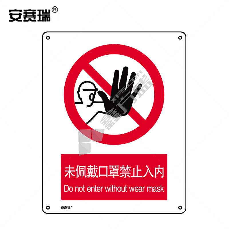 安赛瑞 28961 安全标识牌