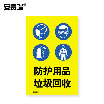 安赛瑞 28979 安全标语标牌 防护用品垃圾回收 180×270mm 28979