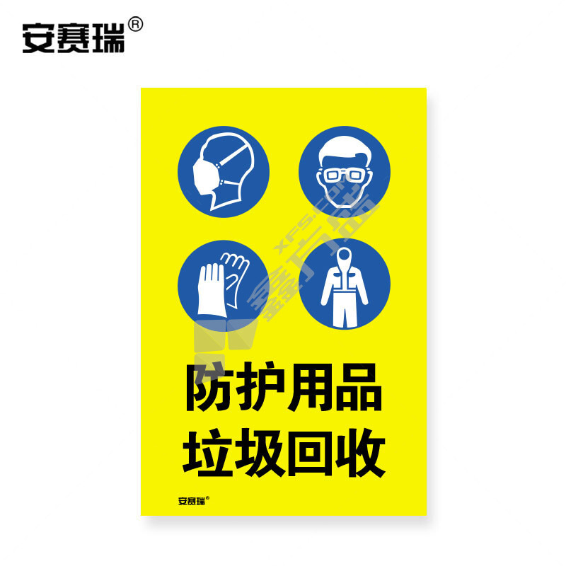 安赛瑞 28979 安全标语标牌 防护用品垃圾回收 180×270mm 28979