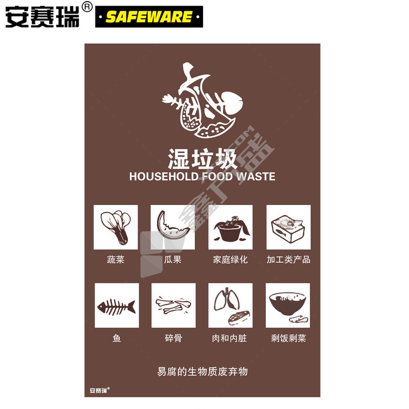 安赛瑞 25326 湿垃圾垃圾分类标志标识 25326 270×405mm 湿垃圾
