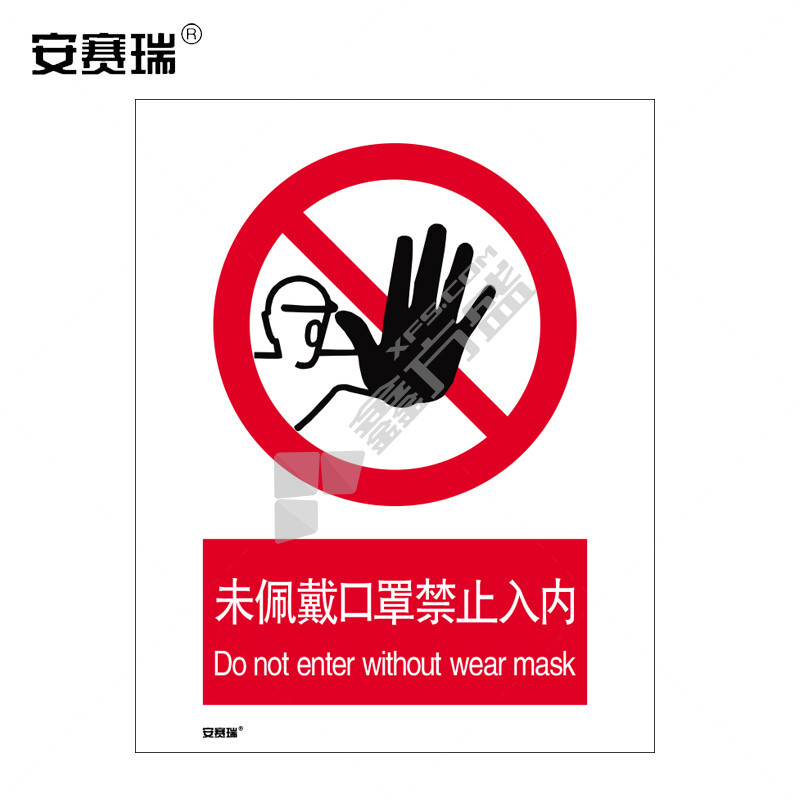 安赛瑞 28948 安全标语标牌 未佩戴口罩禁止入内 420×594mm 28948