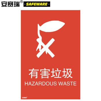 安赛瑞 25339 有害垃圾垃圾分类标志标识 25339 300×450mm 有害垃圾