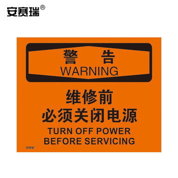 安赛瑞 31167 安全标识标志 31167 250*315mm 警告-维修前必须关闭电源