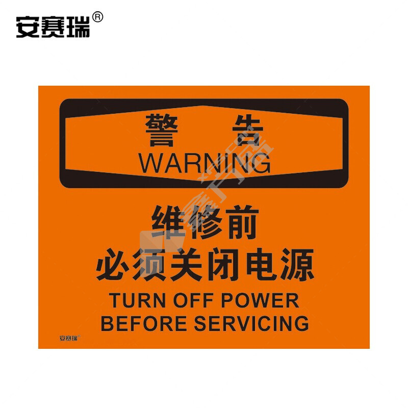 安赛瑞 31167 安全标识标志 31167 250*315mm 警告-维修前必须关闭电源