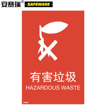 安赛瑞 25358 有害垃圾垃圾分类标志标识 25358 270×405mm 有害垃圾