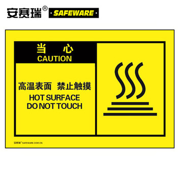 安赛瑞 32963 不干胶标识贴 32963 127×89mm 当心 高温表面禁止触摸 10片装
