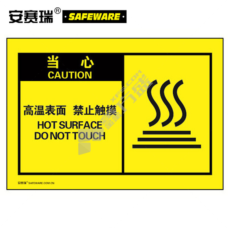 安赛瑞 32963 不干胶标识贴 32963 127×89mm 当心 高温表面禁止触摸 10片装