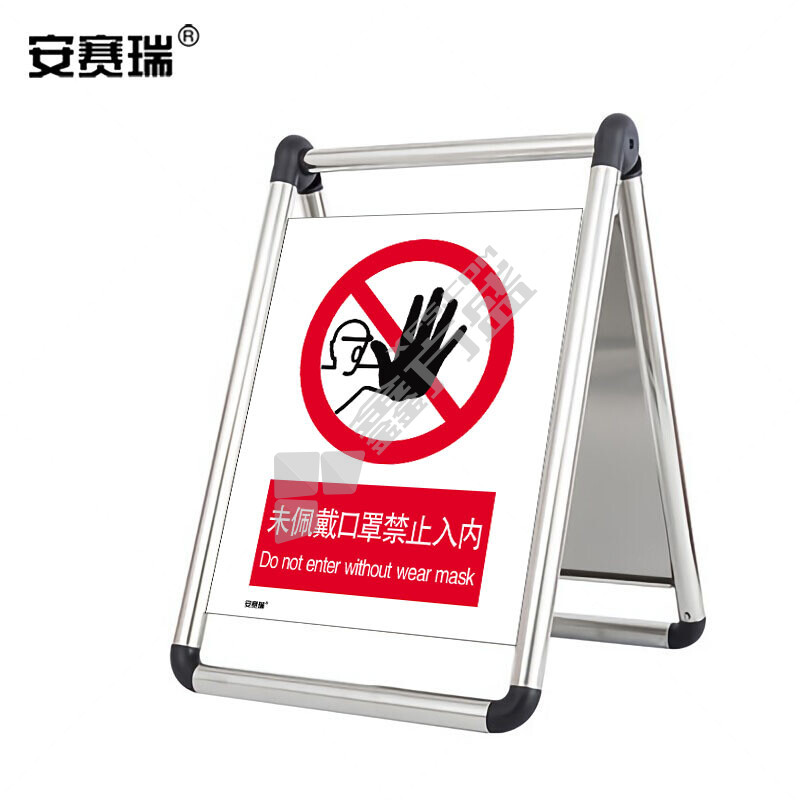 安赛瑞 28940 不锈钢折叠警示告示牌 未佩戴口罩禁止入内 430*560mm 28940