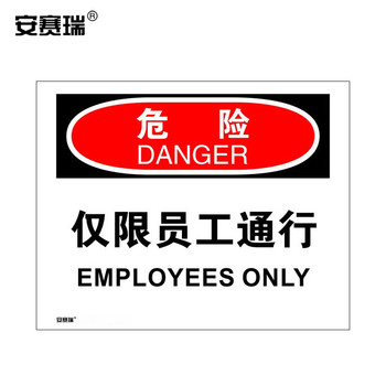 安赛瑞 31110 安全警示标牌 250*315mm 危险-仅限员工通行 31110