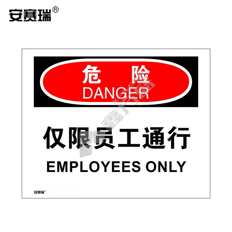 安赛瑞 31110 安全警示标牌 250*315mm 危险-仅限员工通行 31110