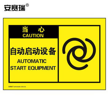 安赛瑞 32955 不干胶标识贴 32955 127×89mm 当心 自动启动设备 10片装