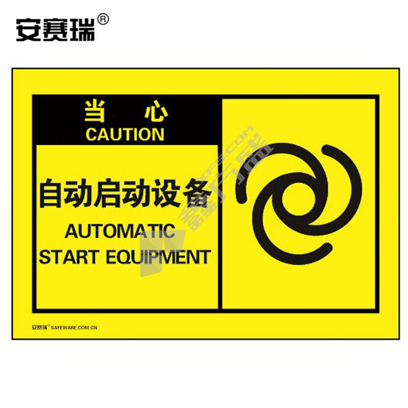 安赛瑞 32955 不干胶标识贴 32955 127×89mm 当心 自动启动设备 10片装