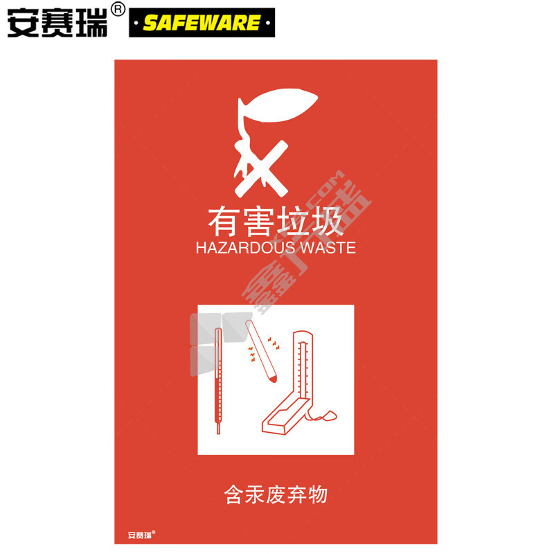 安赛瑞 25347 有害垃圾垃圾分类标志标识 25347 300×450mm 有害垃圾