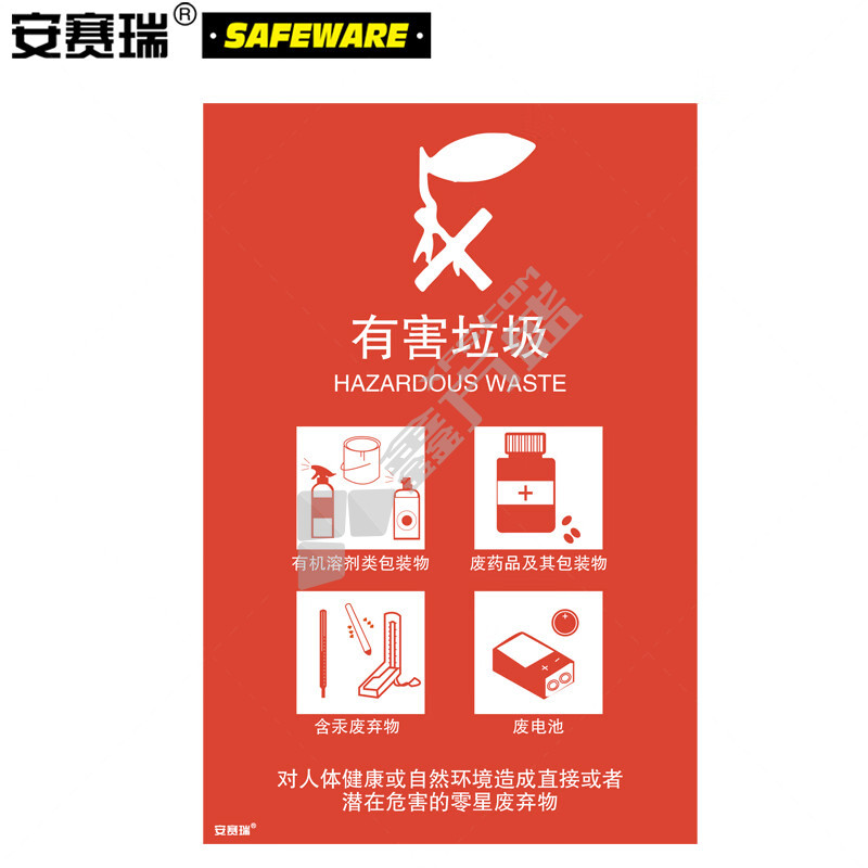 安赛瑞 25343 有害垃圾垃圾分类标志标识 25343 300×450mm 有害垃圾