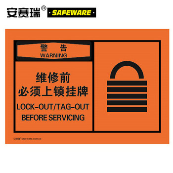 安赛瑞 32949 OSHA安全警示标签10片装 32949 127*89mm/警告 维修前必须上锁挂牌