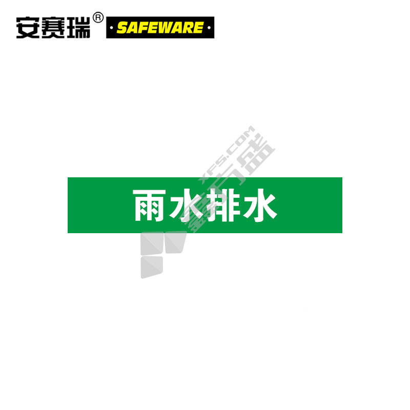 安赛瑞 15122 工业管道识别色标识 15122 50*250mm 5片装/雨水排水