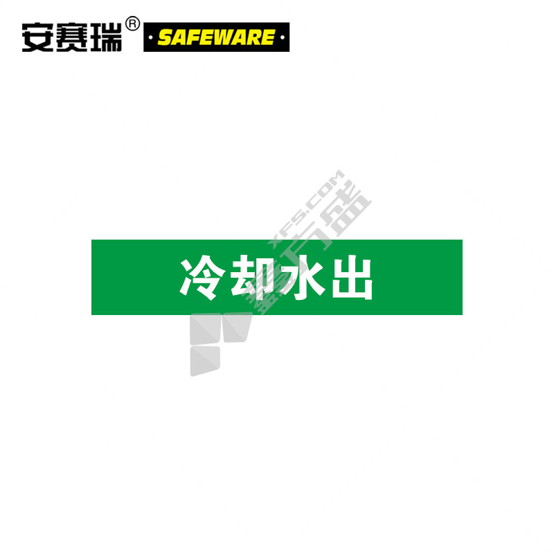 安赛瑞 15254 冷却水出工厂管道标识 15254 100*500mm/冷却水出