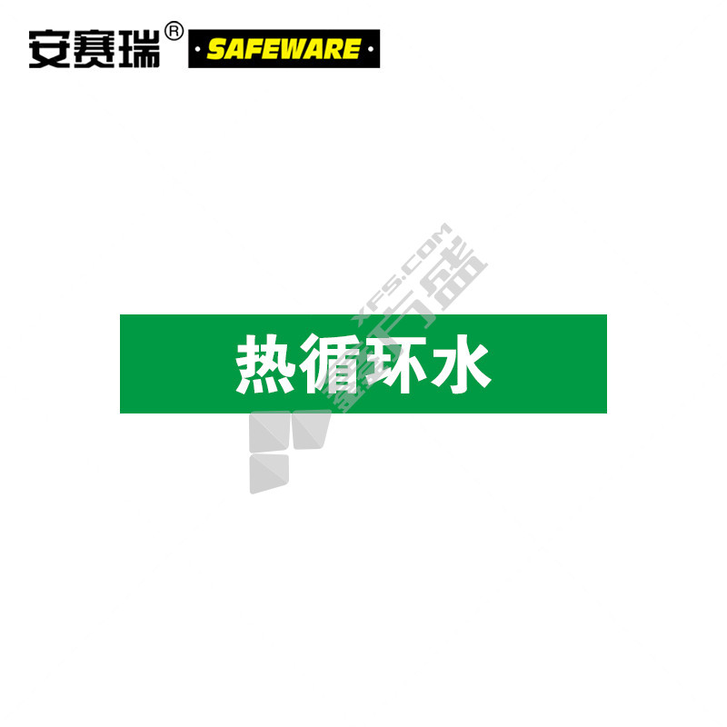 安赛瑞 15271 热循环水工业管路标识