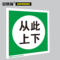 安赛瑞 32409 从此上下国标规范安全标识贴 32409 从此上下 250×250mm