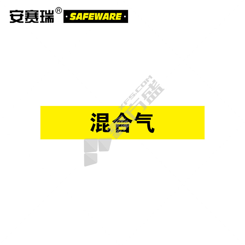 安赛瑞 15347 混合气化工管路标贴 15347 100×500mm 混合气