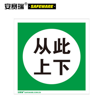 安赛瑞 32409 从此上下国标规范安全标识贴 32409 从此上下 250×250mm