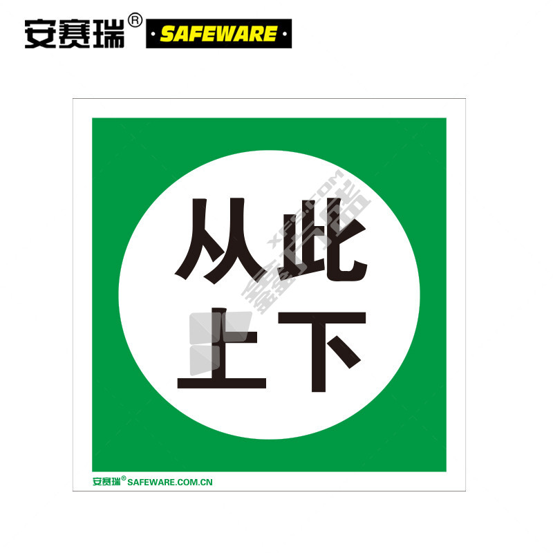 安赛瑞 32409 从此上下国标规范安全标识贴 32409 从此上下 250×250mm