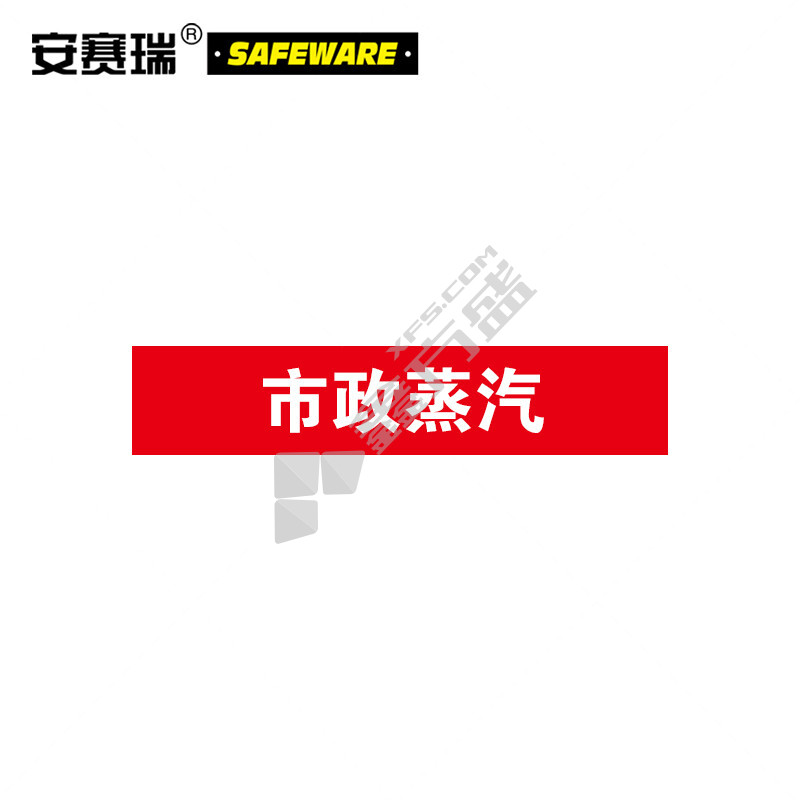 安赛瑞 15311 市政蒸汽工业管道标签 15311 100*500mm/市政蒸汽