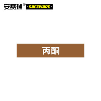 安赛瑞 15377 丙酮化工管路标贴 15377 100×500mm 丙酮
