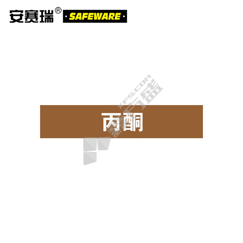 安赛瑞 15377 丙酮化工管路标贴 15377 100×500mm 丙酮